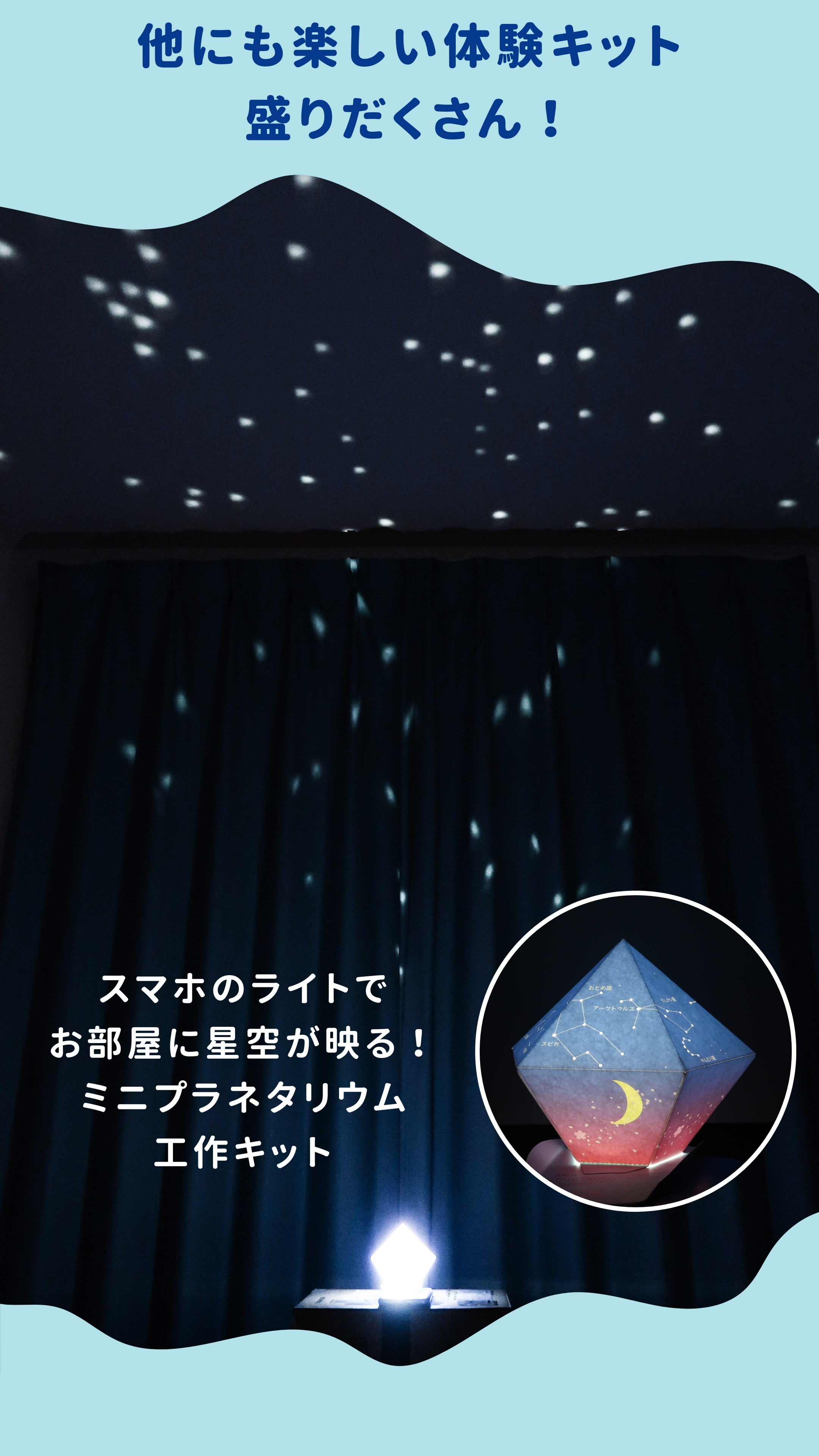 プラネタリウムキット